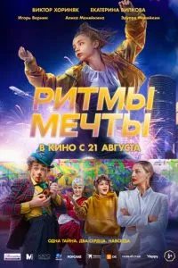 Ритмы мечты