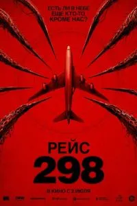 Рейс 298