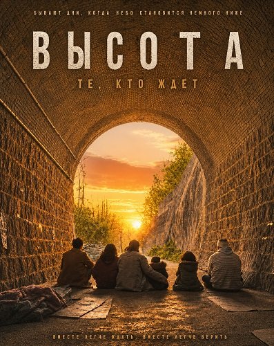 Высота: Те, кто ждет