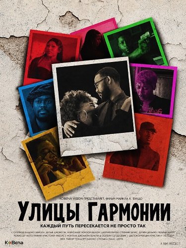 Улицы гармонии