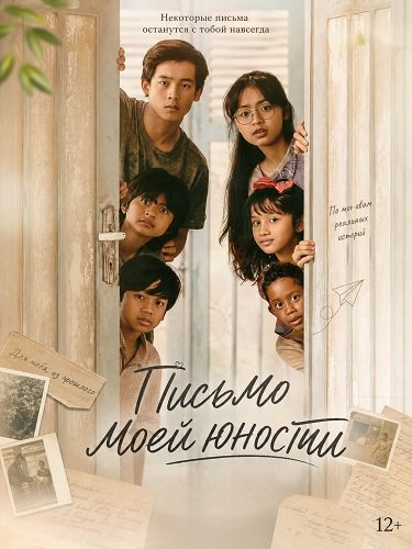 Письмо моей юности