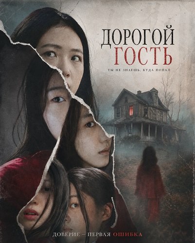 Дорогой гость