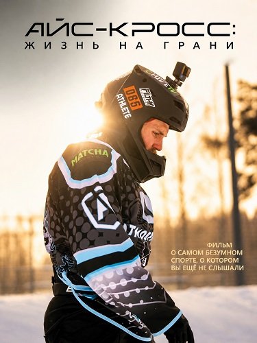 Айс-кросс: Жизнь на грани