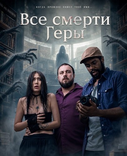 Все смерти Геры