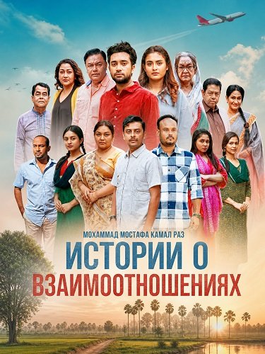 Истории о взаимоотношениях