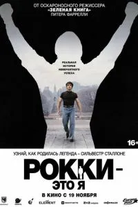 Рокки - это я