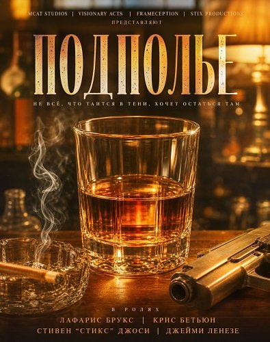 Подполье