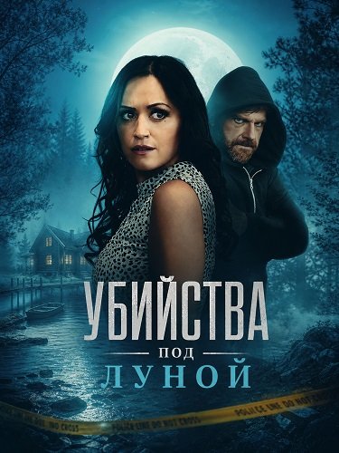 Убийства под луной