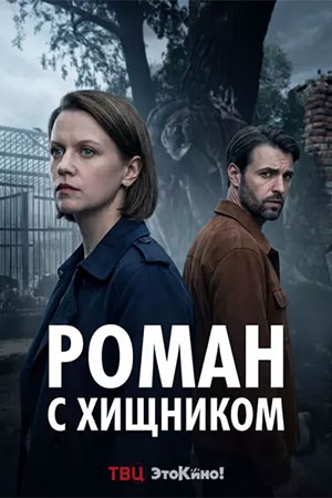 Роман с хищником