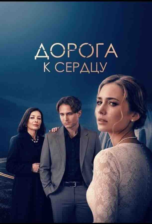 Дорога к сердцу