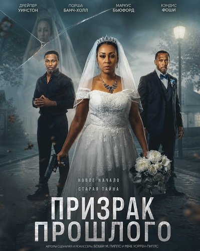 Призрак прошлого