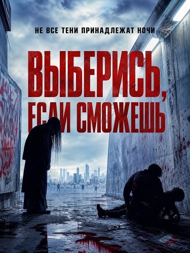 Выберись, если сможешь