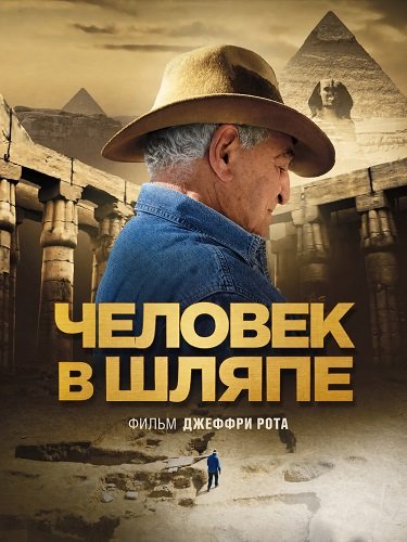 Человек в шляпе