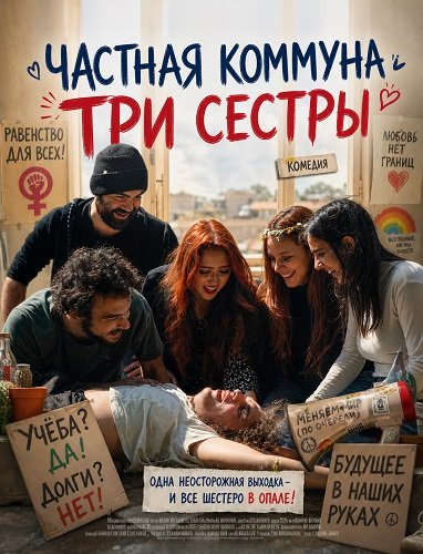 Частная коммуна "Три сестры"