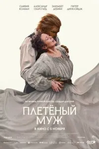 Плетёный муж