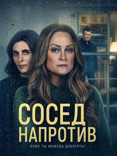 Сосед напротив