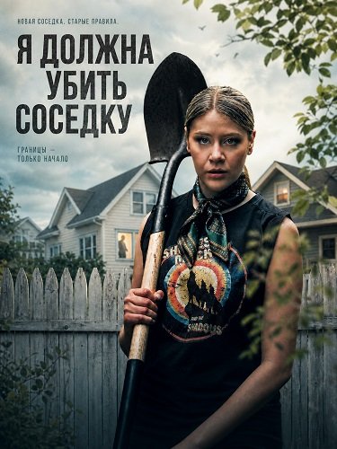 Я должна убить соседку