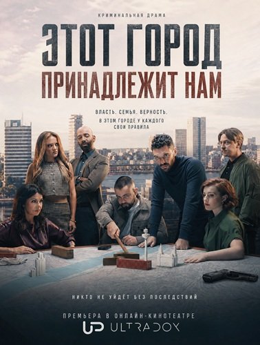 Этот город принадлежит нам